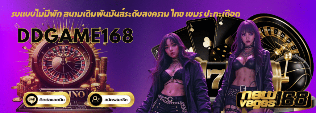 รบแบบไม่มีพัก ddgame168 สนามเดิมพันมันส์ระดับสงคราม ไทย เขมร ปะทะเดือด