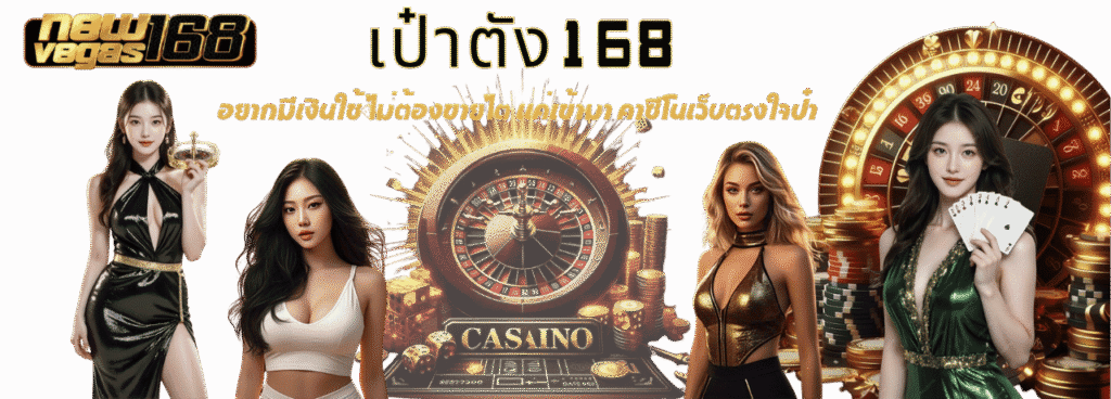อยากมีเงินใช้ ไม่ต้องขายไต แค่เข้า เป๋าตัง168 คาซีโนเว็บตรงใจป๋า